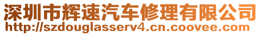深圳市輝速汽車修理有限公司