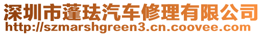 深圳市蓬琺汽車修理有限公司