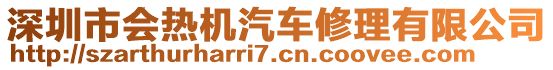 深圳市會熱機汽車修理有限公司