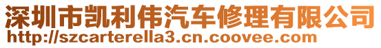 深圳市凱利偉汽車修理有限公司