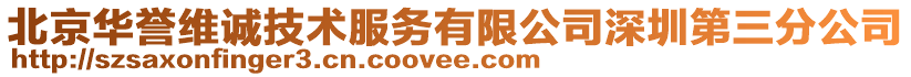 北京華譽維誠技術服務有限公司深圳第三分公司