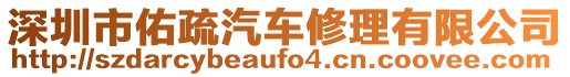 深圳市佑疏汽車修理有限公司