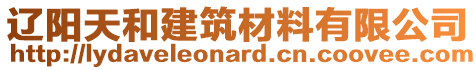 遼陽(yáng)天和建筑材料有限公司