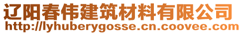 遼陽春偉建筑材料有限公司