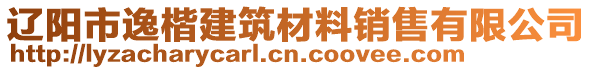 遼陽市逸楷建筑材料銷售有限公司