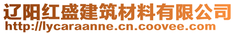 遼陽紅盛建筑材料有限公司