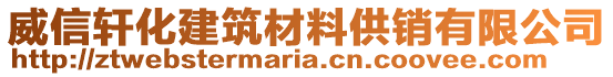 威信軒化建筑材料供銷有限公司