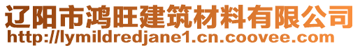 遼陽市鴻旺建筑材料有限公司