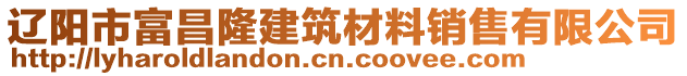 遼陽市富昌隆建筑材料銷售有限公司