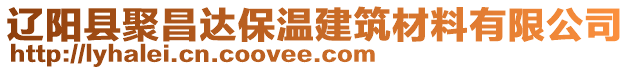 遼陽縣聚昌達保溫建筑材料有限公司