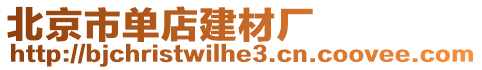 北京市單店建材廠