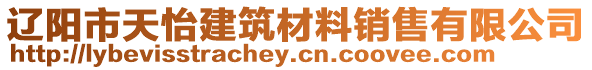 遼陽市天怡建筑材料銷售有限公司