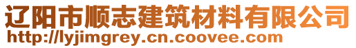 遼陽(yáng)市順志建筑材料有限公司