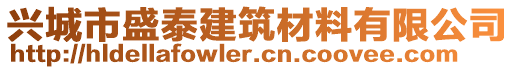 興城市盛泰建筑材料有限公司