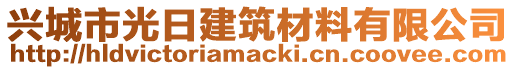 興城市光日建筑材料有限公司