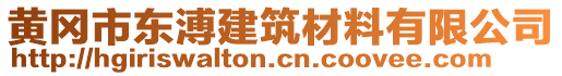 黃岡市東溥建筑材料有限公司