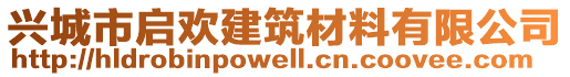 興城市啟歡建筑材料有限公司