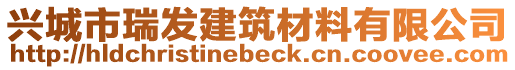 興城市瑞發(fā)建筑材料有限公司