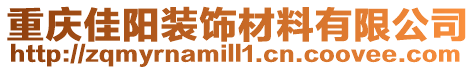 重慶佳陽裝飾材料有限公司