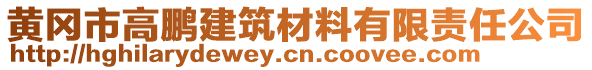 黃岡市高鵬建筑材料有限責(zé)任公司