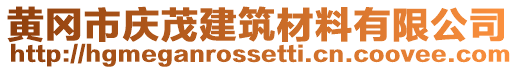 黃岡市慶茂建筑材料有限公司