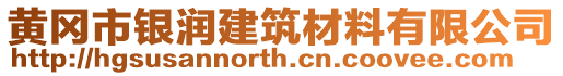 黃岡市銀潤(rùn)建筑材料有限公司