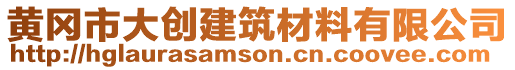 黃岡市大創建筑材料有限公司