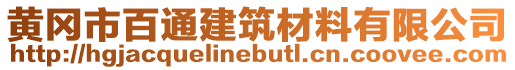 黃岡市百通建筑材料有限公司