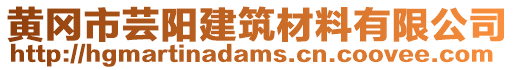 黃岡市蕓陽建筑材料有限公司