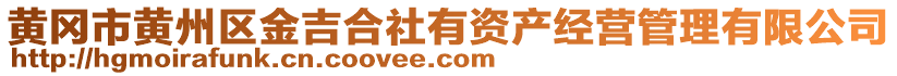 黃岡市黃州區金吉合社有資產經營管理有限公司