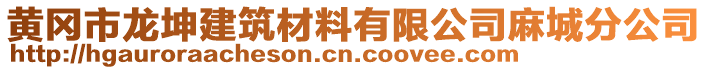 黃岡市龍坤建筑材料有限公司麻城分公司