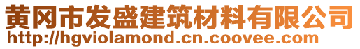 黃岡市發(fā)盛建筑材料有限公司