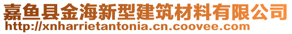 嘉魚縣金海新型建筑材料有限公司