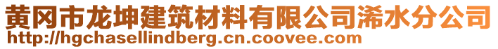 黃岡市龍坤建筑材料有限公司浠水分公司