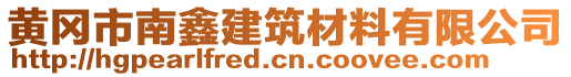 黃岡市南鑫建筑材料有限公司