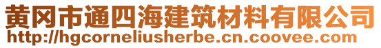 黃岡市通四海建筑材料有限公司