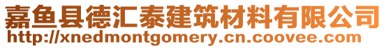 嘉魚縣德匯泰建筑材料有限公司
