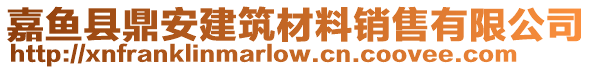 嘉魚縣鼎安建筑材料銷售有限公司