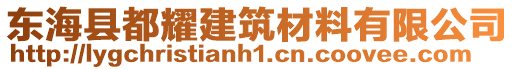 東?？h都耀建筑材料有限公司