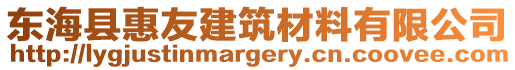 東海縣惠友建筑材料有限公司