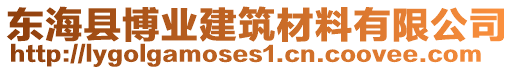 東海縣博業(yè)建筑材料有限公司