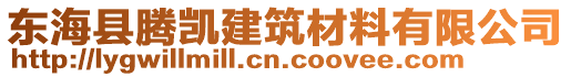 東?？h騰凱建筑材料有限公司