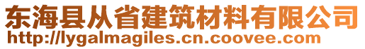 東?？h從省建筑材料有限公司