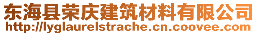 東海縣榮慶建筑材料有限公司