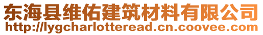 東海縣維佑建筑材料有限公司