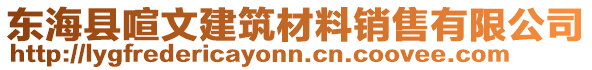 東海縣喧文建筑材料銷售有限公司