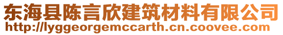 東海縣陳言欣建筑材料有限公司