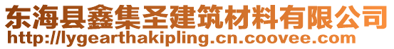 東?？h鑫集圣建筑材料有限公司