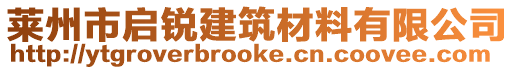 萊州市啟銳建筑材料有限公司