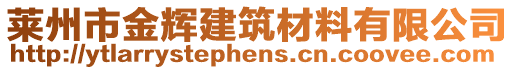 萊州市金輝建筑材料有限公司